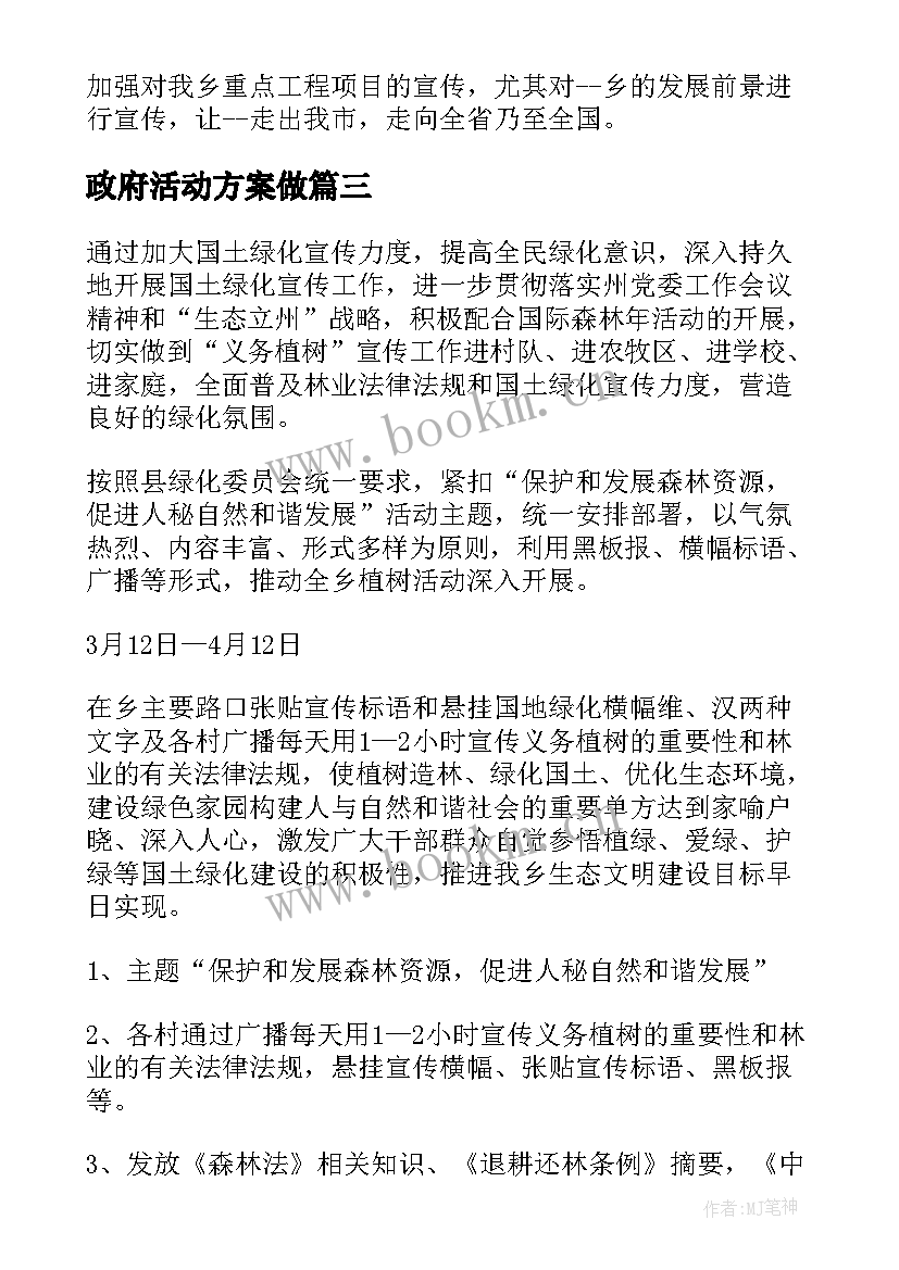 政府活动方案做 镇政府植树节活动方案(模板5篇)