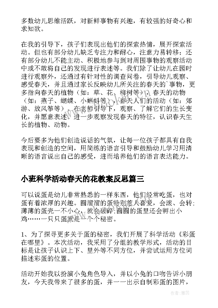 2023年小班科学活动春天的花教案反思 小班科学活动反思(优秀9篇)