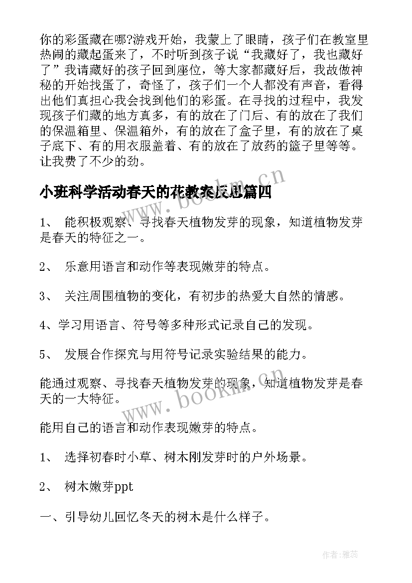 2023年小班科学活动春天的花教案反思 小班科学活动反思(优秀9篇)