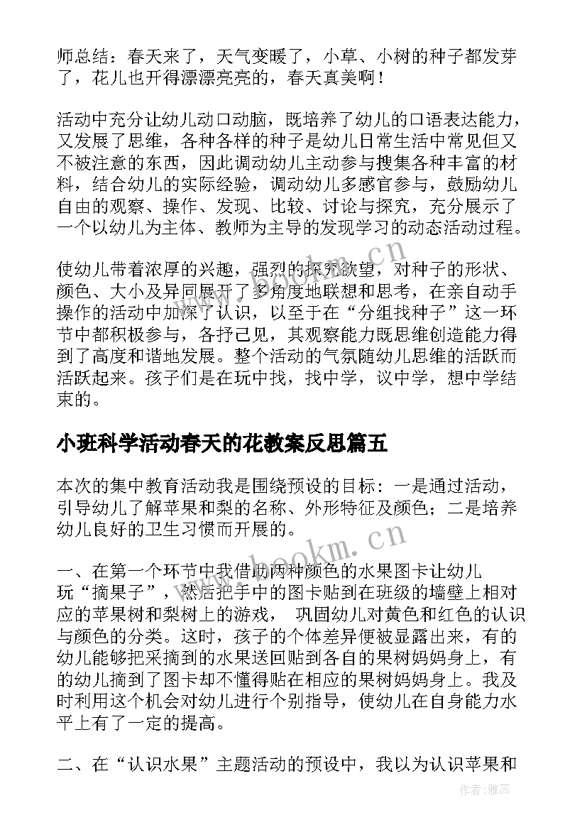 2023年小班科学活动春天的花教案反思 小班科学活动反思(优秀9篇)