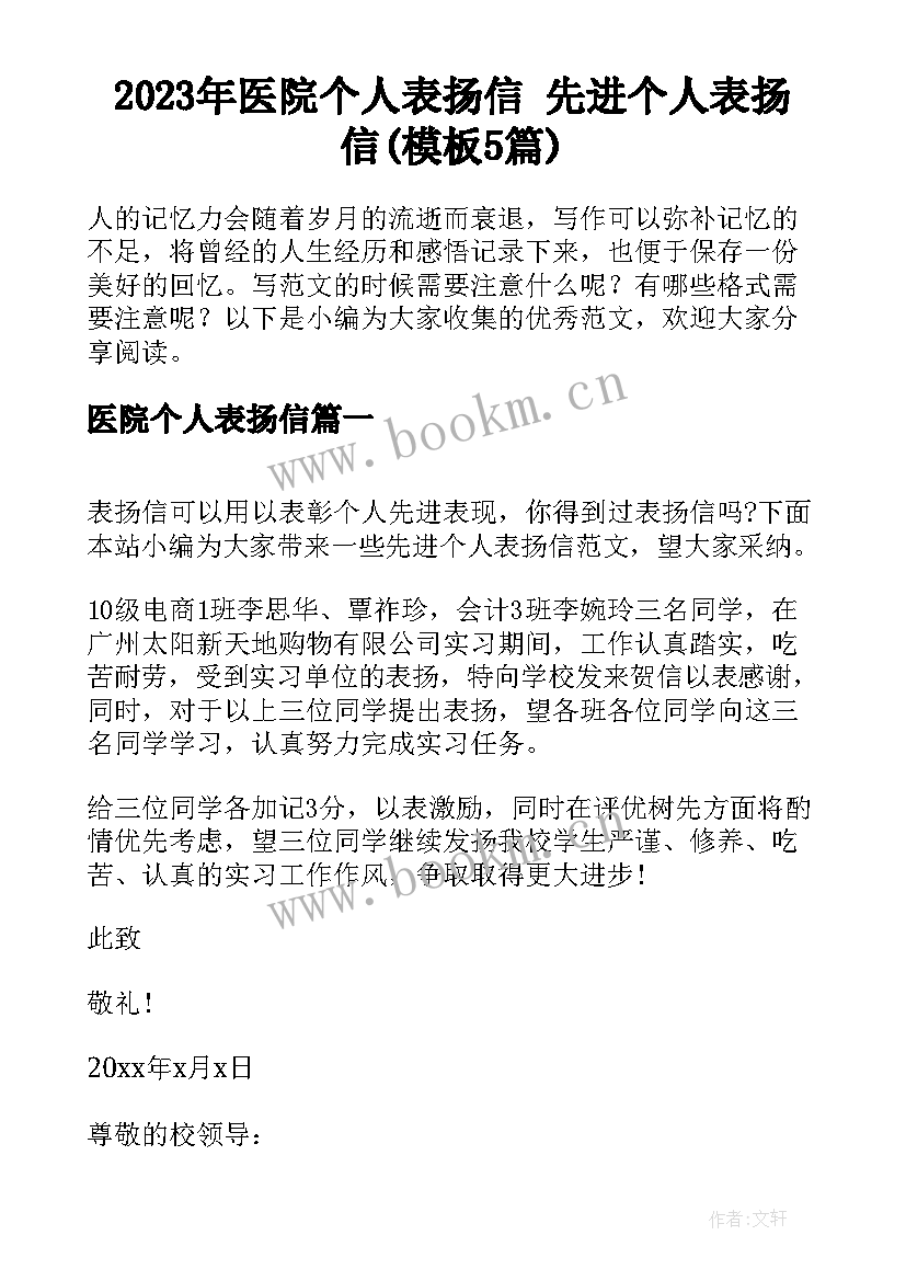 2023年医院个人表扬信 先进个人表扬信(模板5篇)