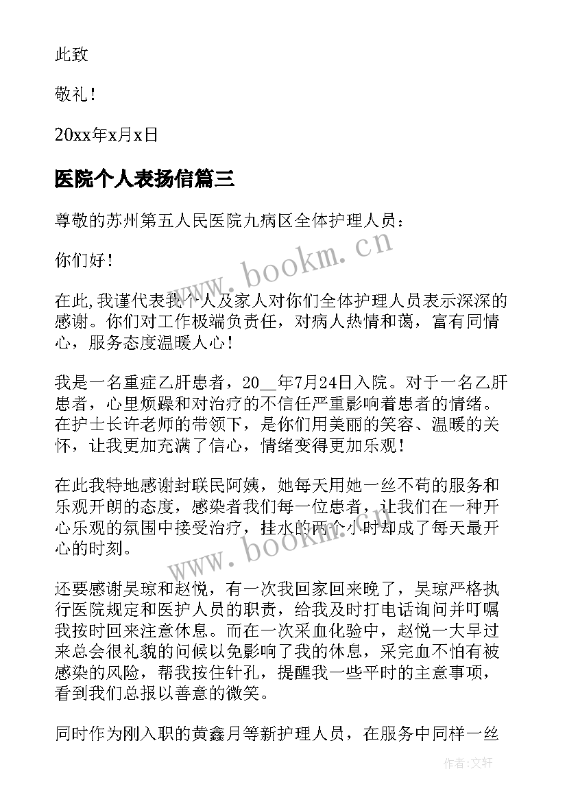 2023年医院个人表扬信 先进个人表扬信(模板5篇)