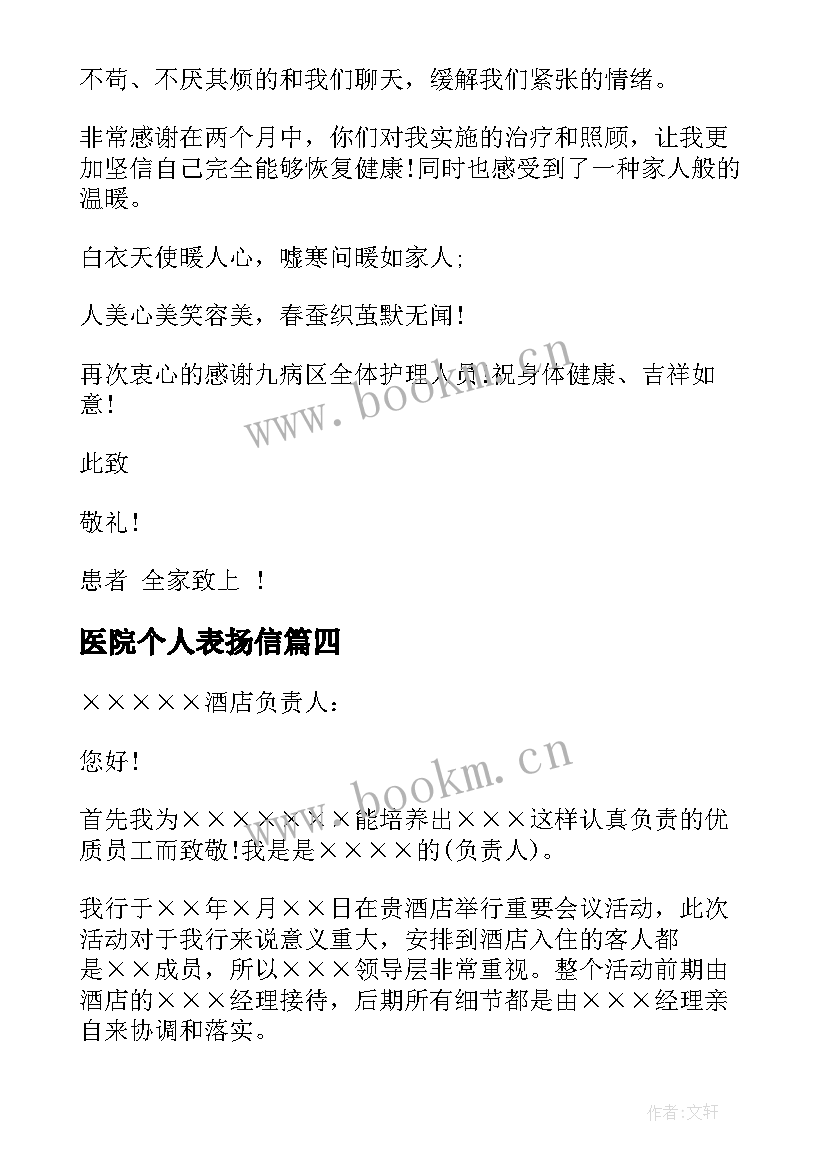 2023年医院个人表扬信 先进个人表扬信(模板5篇)