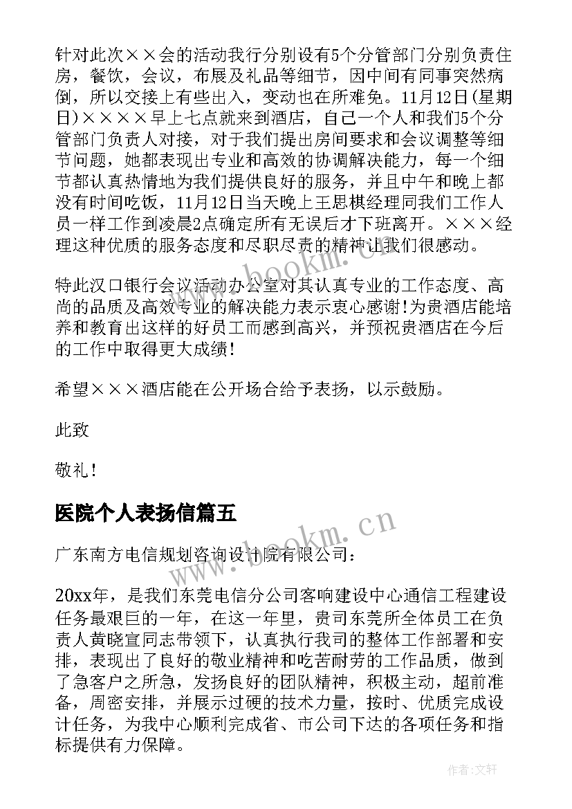 2023年医院个人表扬信 先进个人表扬信(模板5篇)