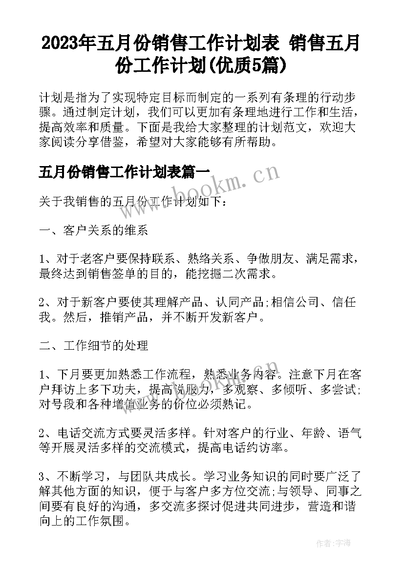 2023年五月份销售工作计划表 销售五月份工作计划(优质5篇)