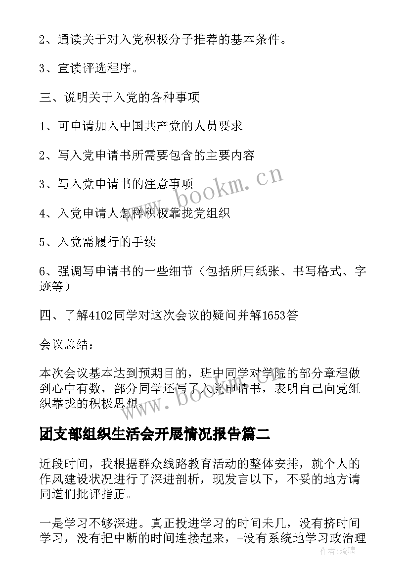 最新团支部组织生活会开展情况报告(优质5篇)