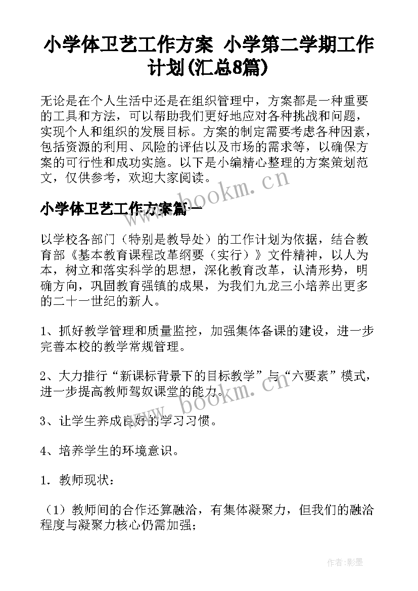 小学体卫艺工作方案 小学第二学期工作计划(汇总8篇)