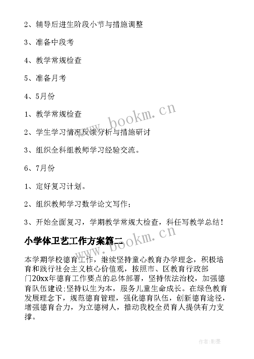 小学体卫艺工作方案 小学第二学期工作计划(汇总8篇)