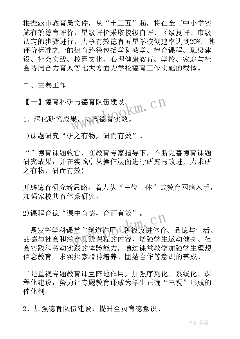 小学体卫艺工作方案 小学第二学期工作计划(汇总8篇)