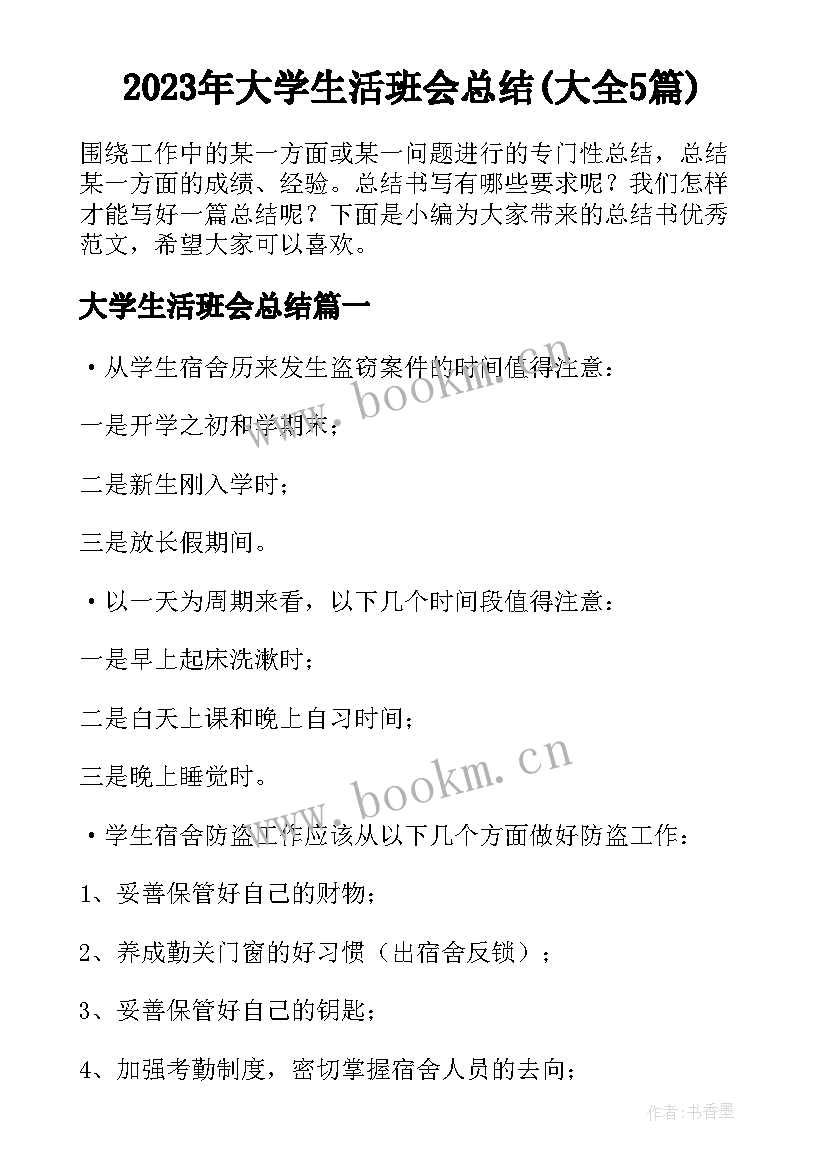 2023年大学生活班会总结(大全5篇)