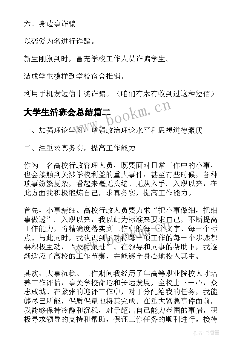 2023年大学生活班会总结(大全5篇)