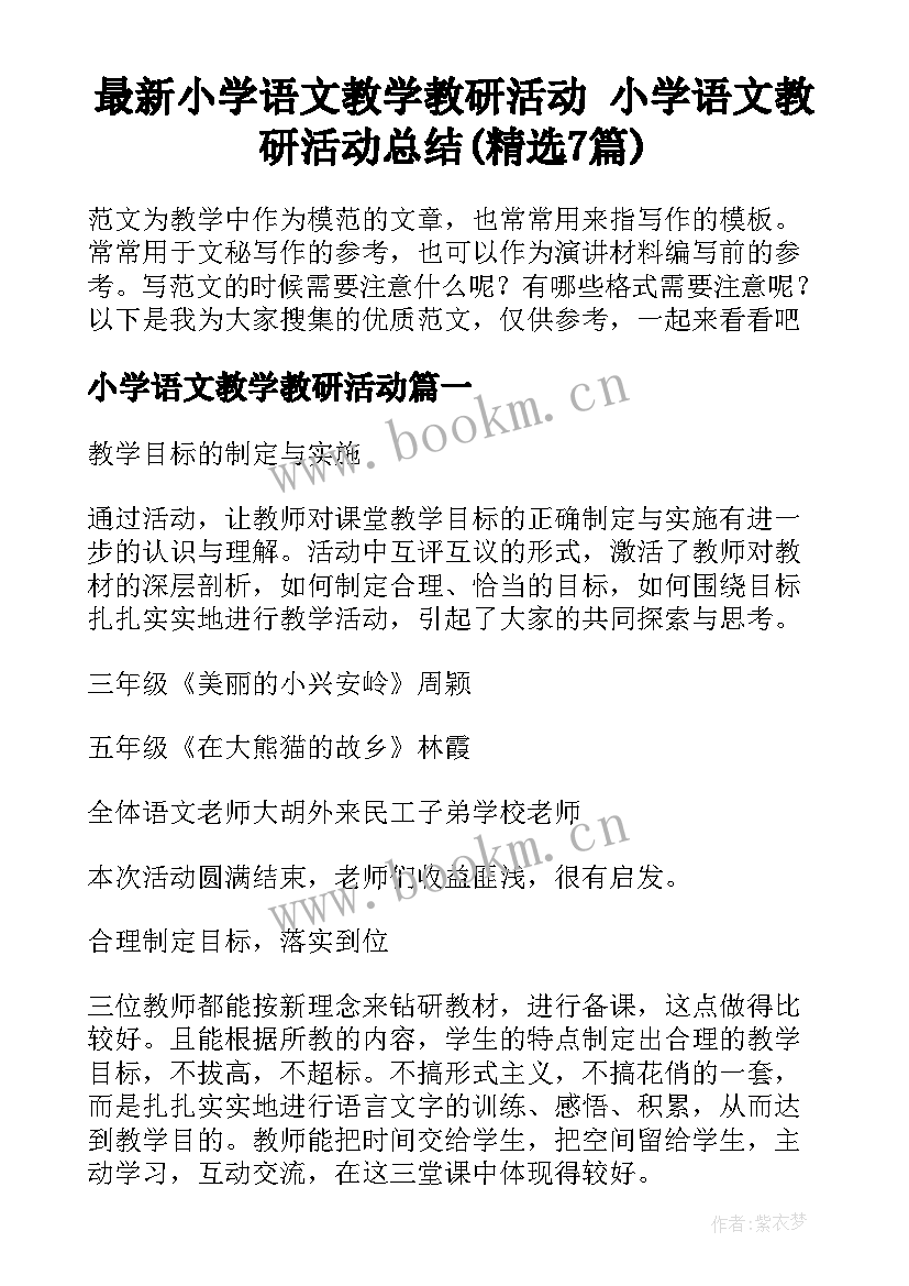 最新小学语文教学教研活动 小学语文教研活动总结(精选7篇)