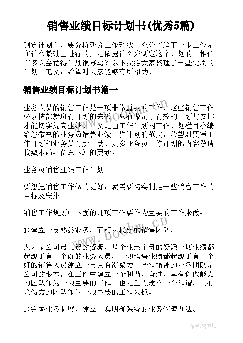 销售业绩目标计划书(优秀5篇)