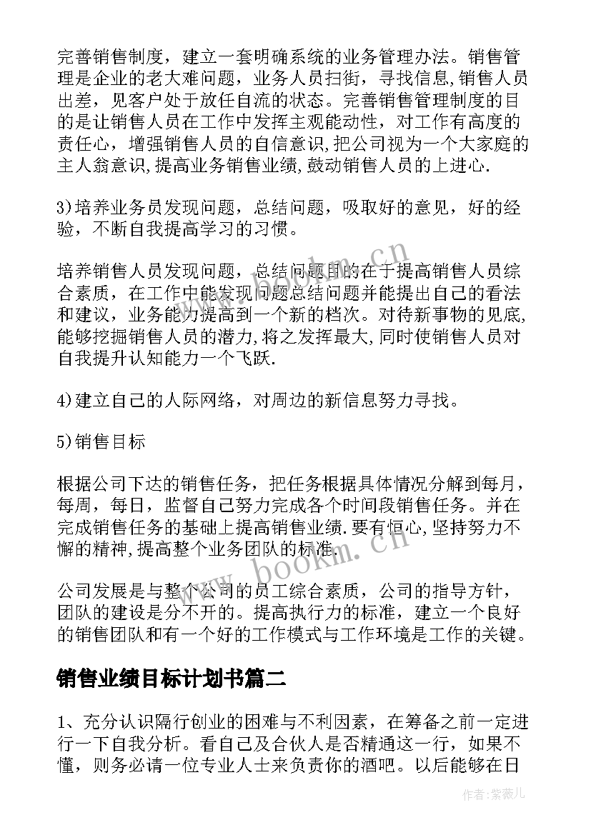 销售业绩目标计划书(优秀5篇)