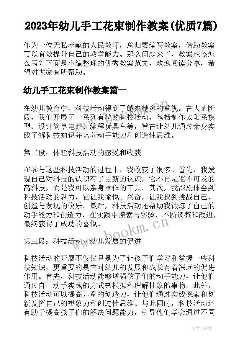 2023年幼儿手工花束制作教案(优质7篇)