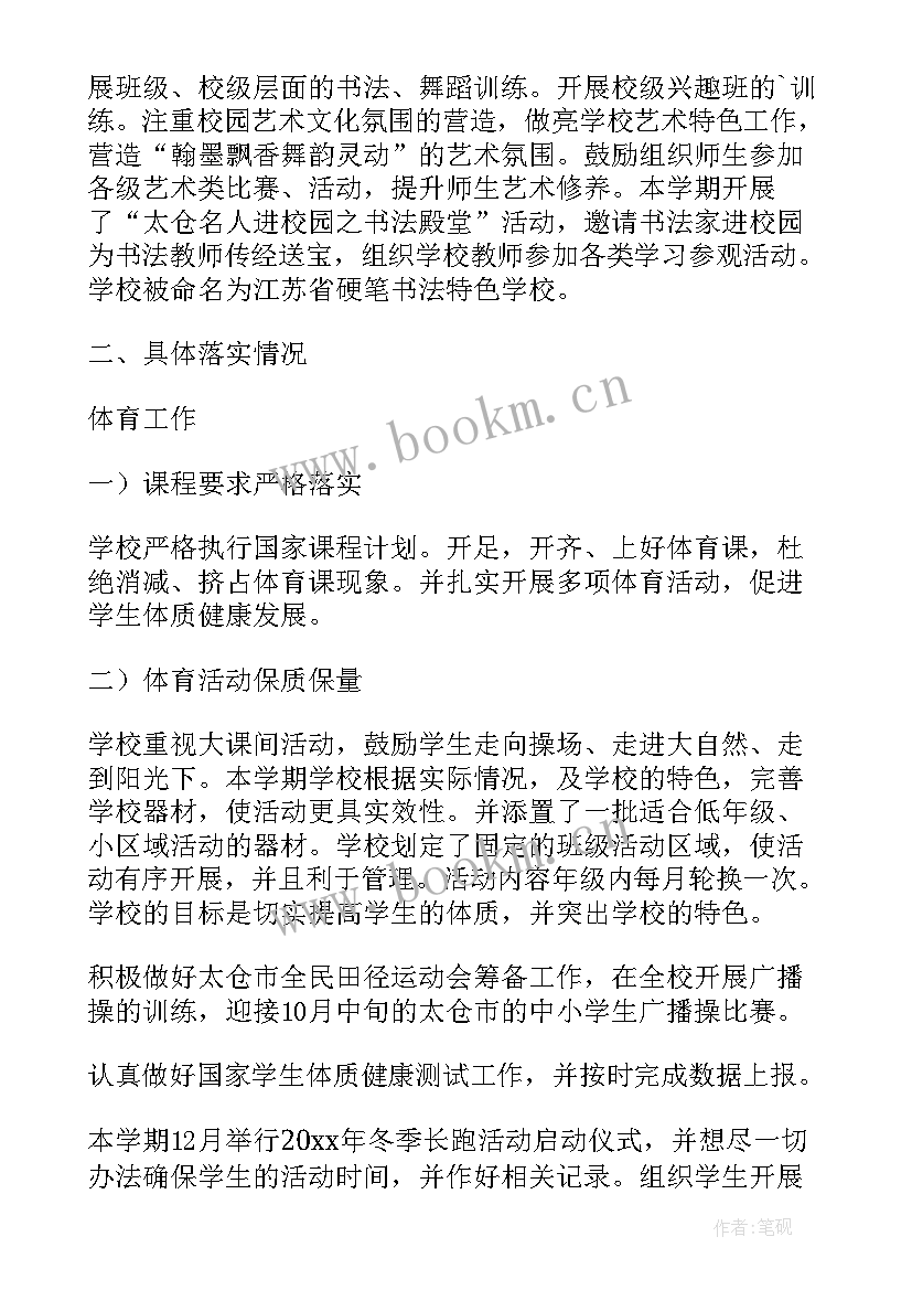 最新小学体育美育一课两操整改报告 小学体育卫生艺术教育的工作计划(模板10篇)