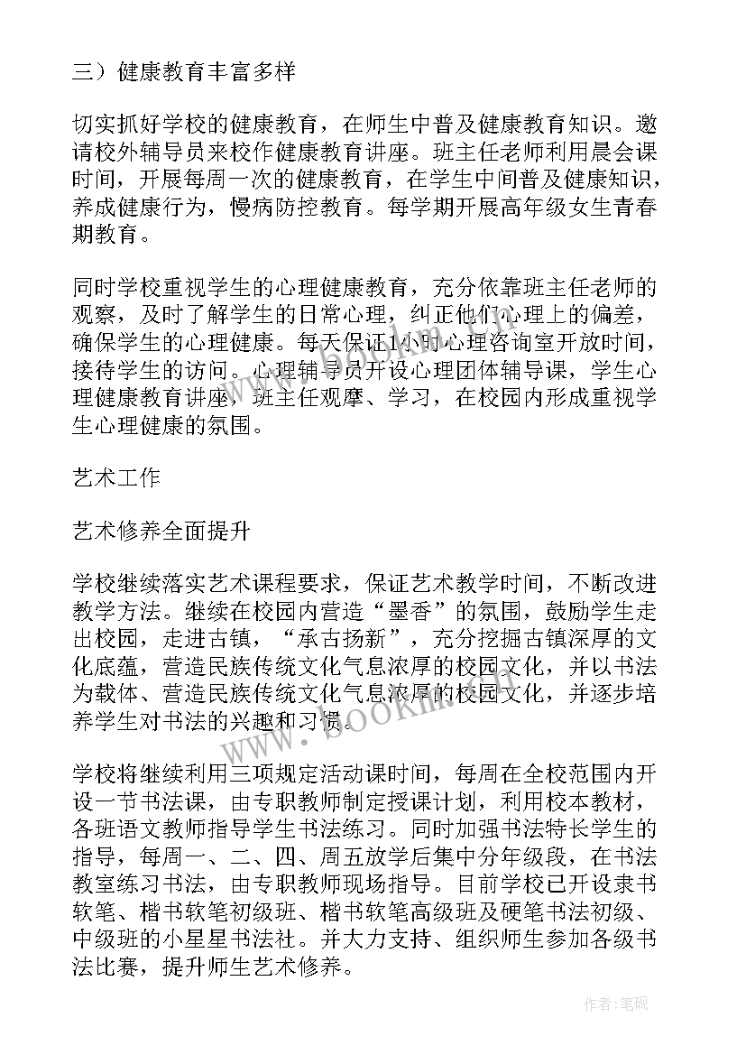 最新小学体育美育一课两操整改报告 小学体育卫生艺术教育的工作计划(模板10篇)