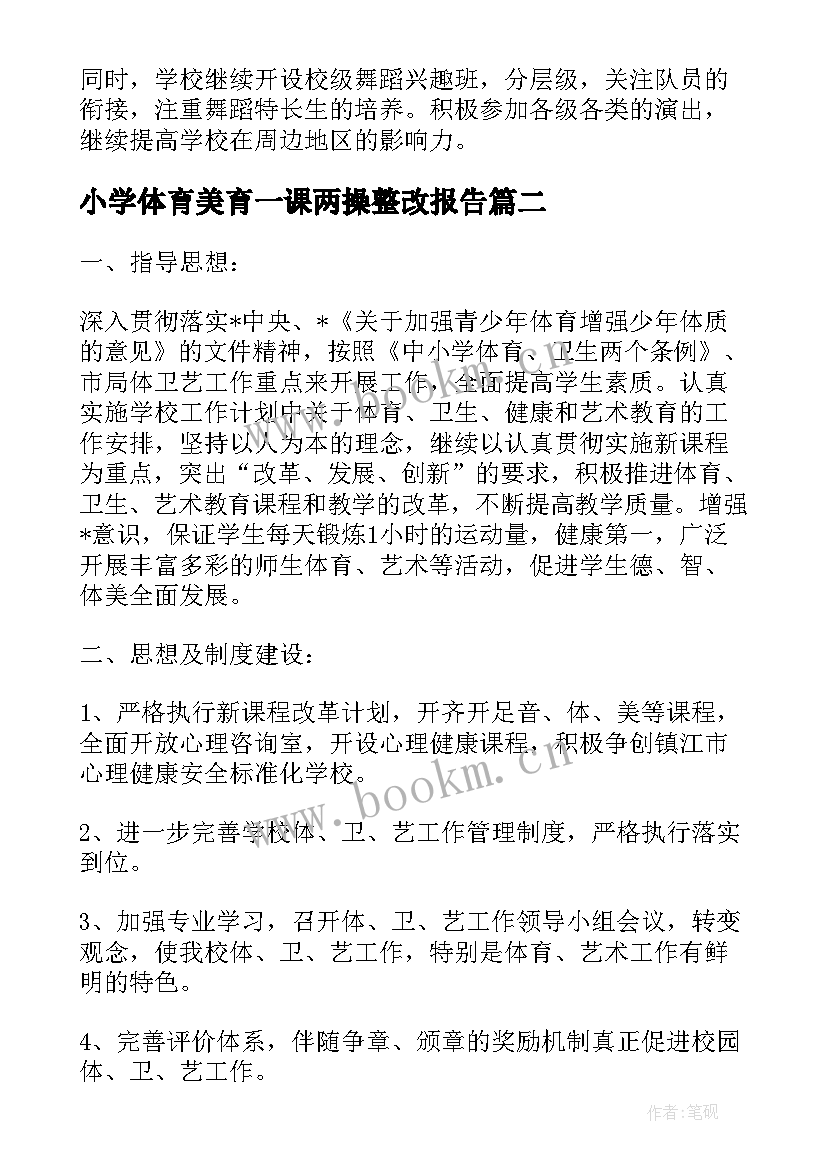 最新小学体育美育一课两操整改报告 小学体育卫生艺术教育的工作计划(模板10篇)