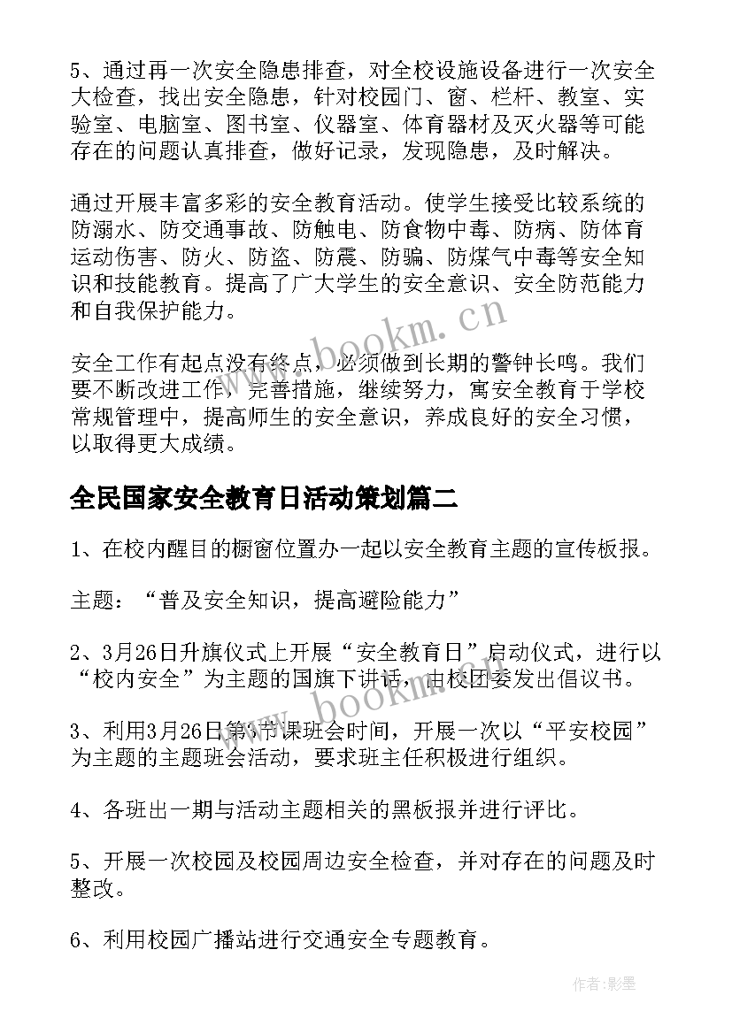 2023年全民国家安全教育日活动策划 学校国家安全教育日活动计划(模板5篇)