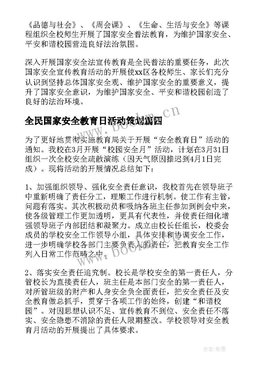 2023年全民国家安全教育日活动策划 学校国家安全教育日活动计划(模板5篇)