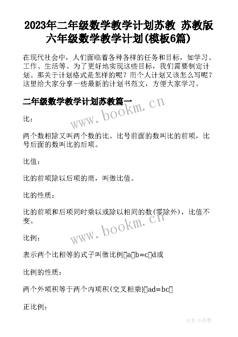 2023年二年级数学教学计划苏教 苏教版六年级数学教学计划(模板6篇)