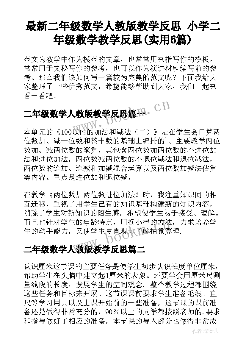 最新二年级数学人教版教学反思 小学二年级数学教学反思(实用6篇)