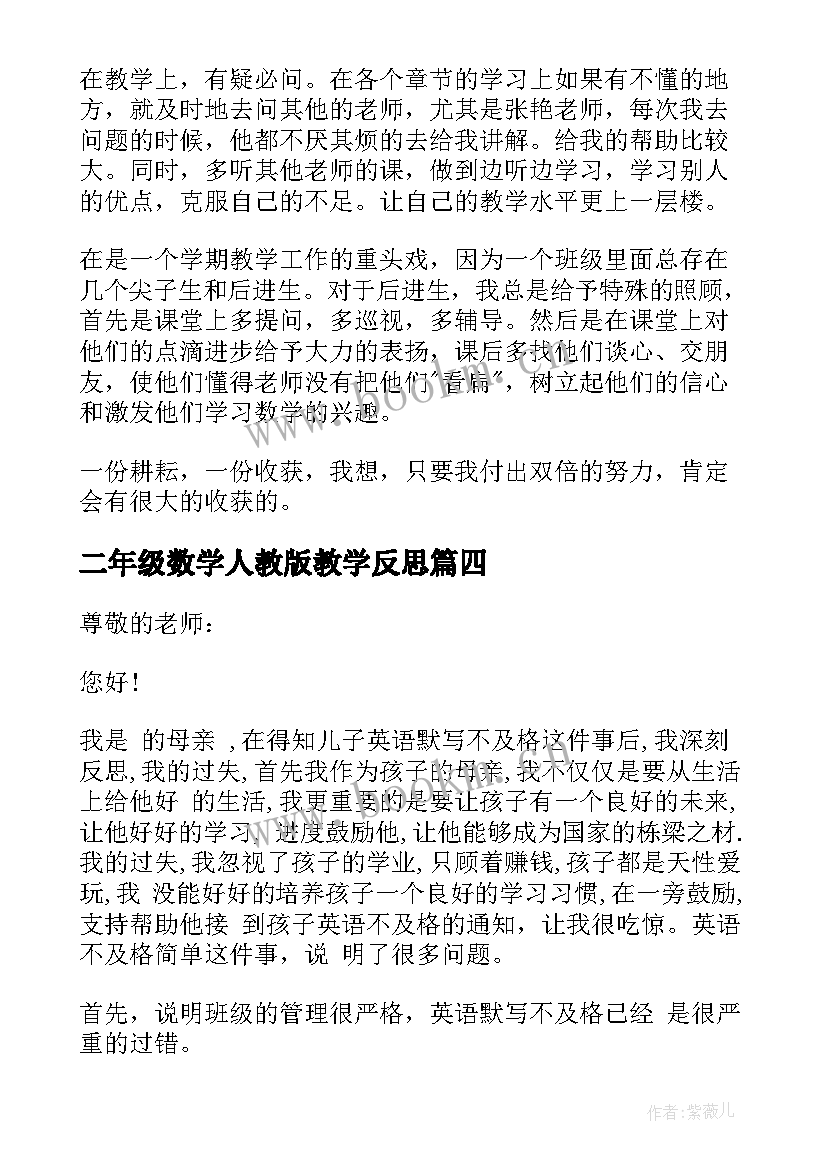 最新二年级数学人教版教学反思 小学二年级数学教学反思(实用6篇)