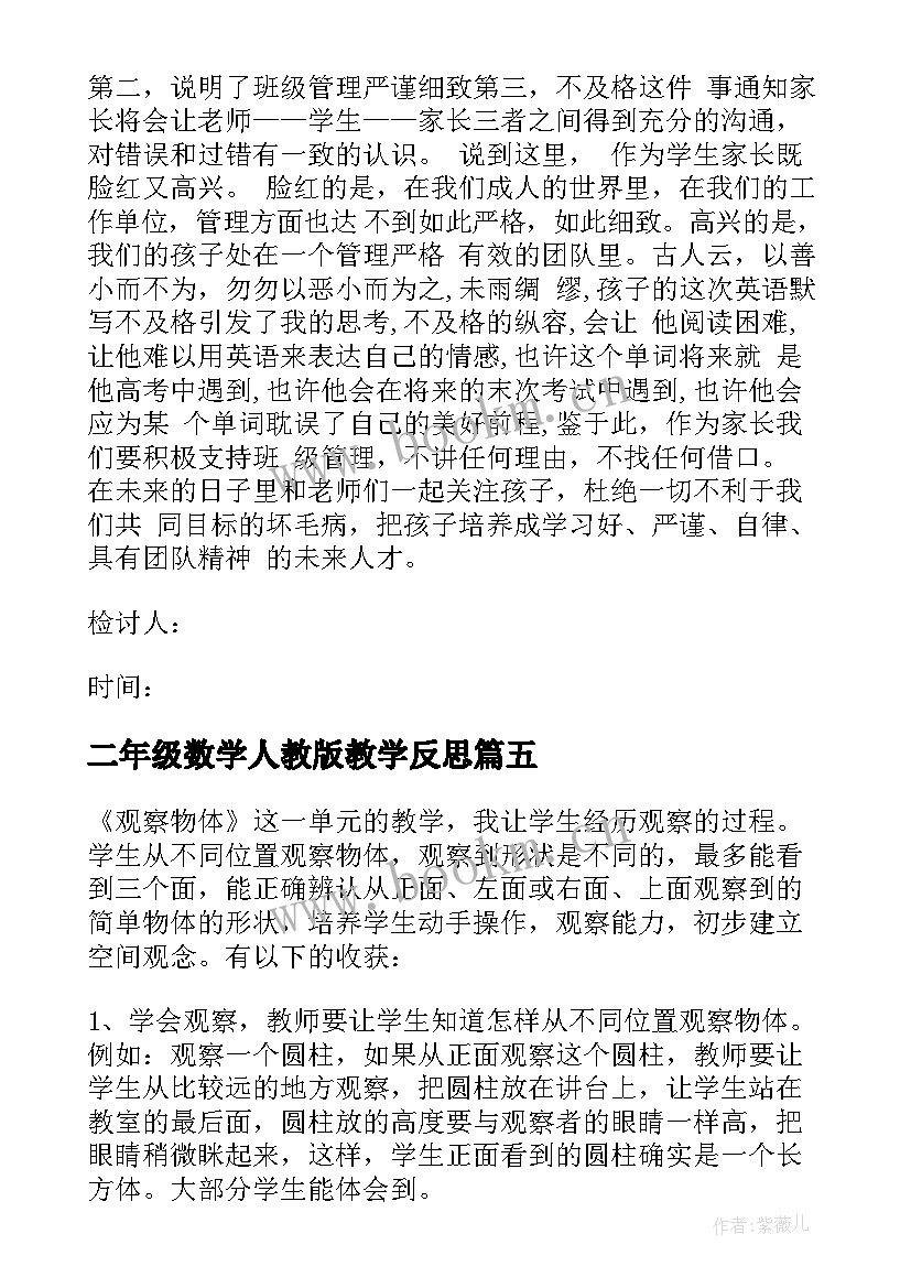 最新二年级数学人教版教学反思 小学二年级数学教学反思(实用6篇)