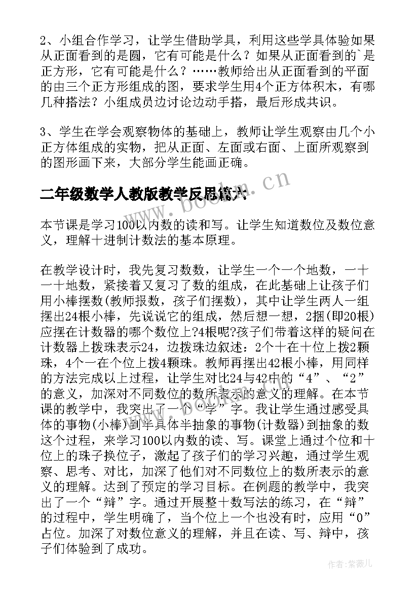 最新二年级数学人教版教学反思 小学二年级数学教学反思(实用6篇)