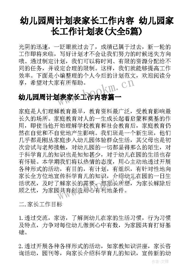 幼儿园周计划表家长工作内容 幼儿园家长工作计划表(大全5篇)