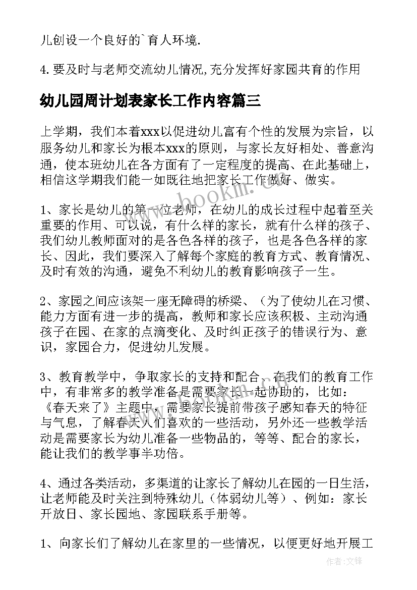 幼儿园周计划表家长工作内容 幼儿园家长工作计划表(大全5篇)