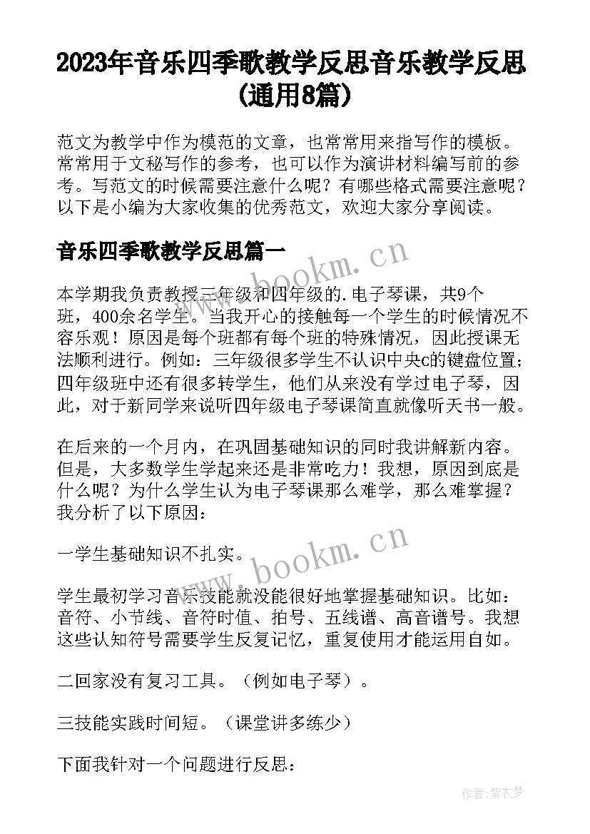 2023年音乐四季歌教学反思 音乐教学反思(通用8篇)