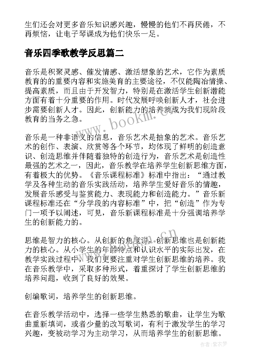 2023年音乐四季歌教学反思 音乐教学反思(通用8篇)