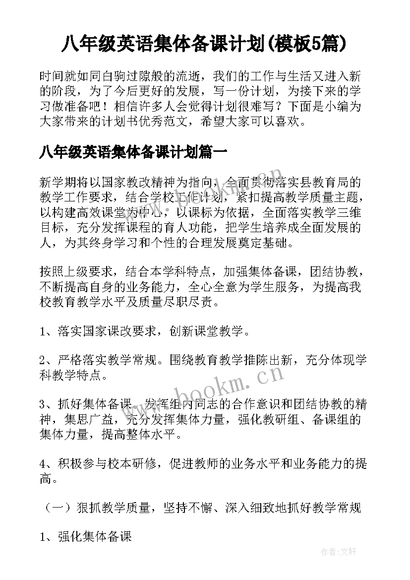 八年级英语集体备课计划(模板5篇)