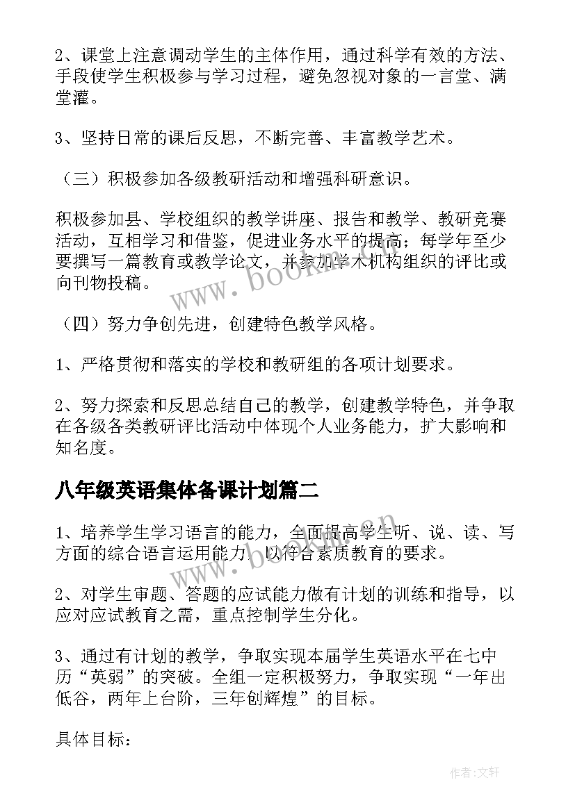 八年级英语集体备课计划(模板5篇)