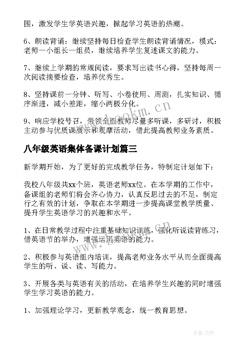 八年级英语集体备课计划(模板5篇)