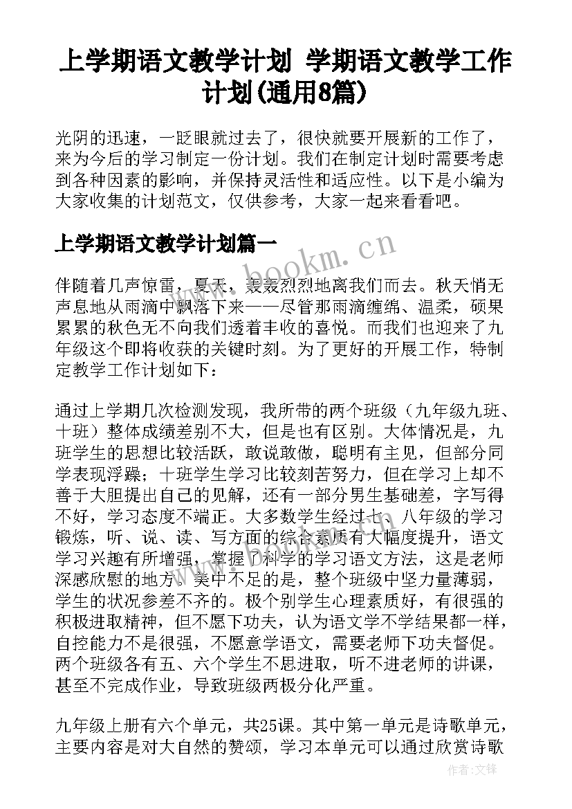 上学期语文教学计划 学期语文教学工作计划(通用8篇)