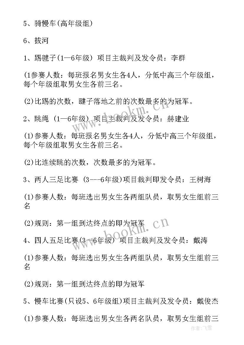 学校趣味活动主持词 小学冬季趣味运动活动方案(实用9篇)