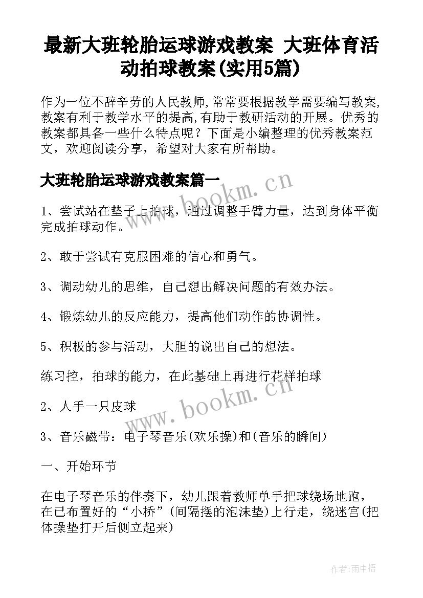 最新大班轮胎运球游戏教案 大班体育活动拍球教案(实用5篇)