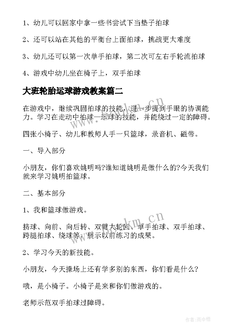 最新大班轮胎运球游戏教案 大班体育活动拍球教案(实用5篇)