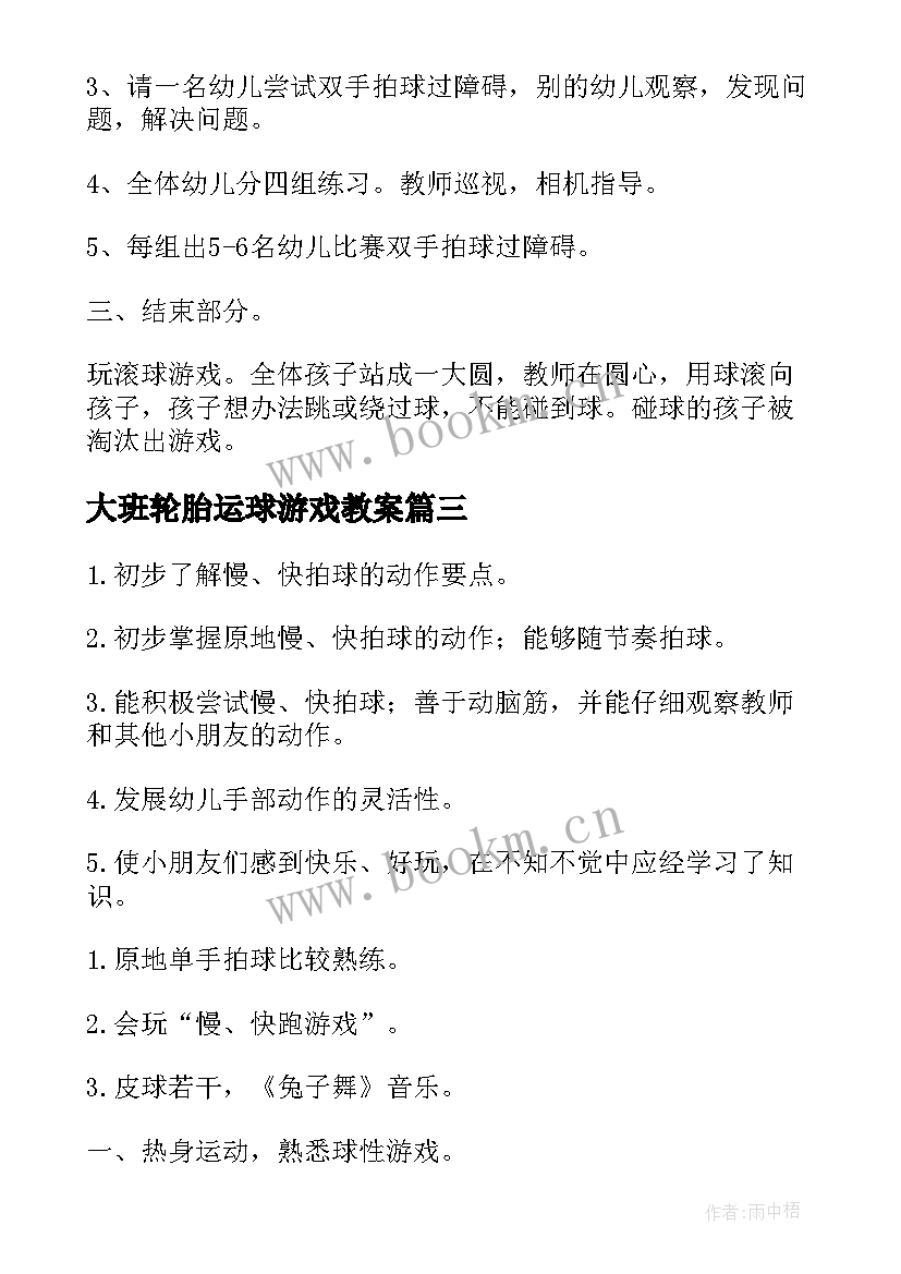 最新大班轮胎运球游戏教案 大班体育活动拍球教案(实用5篇)