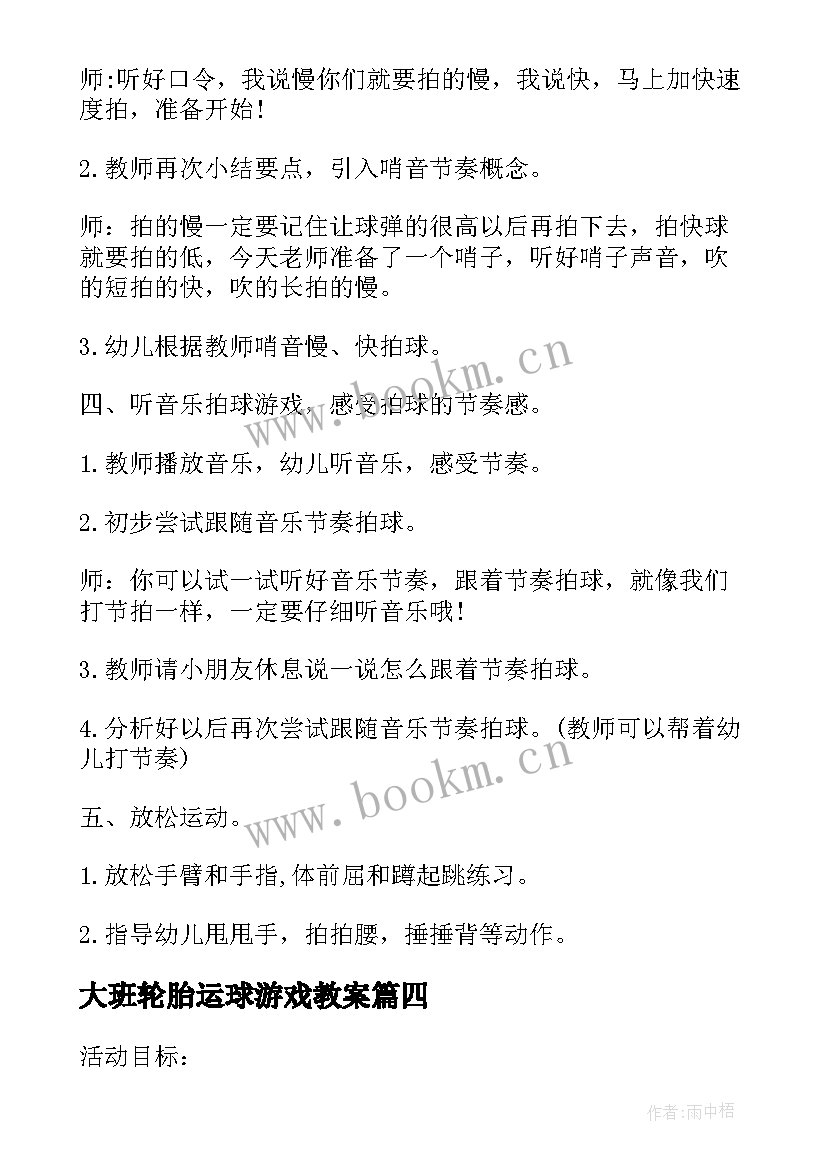 最新大班轮胎运球游戏教案 大班体育活动拍球教案(实用5篇)