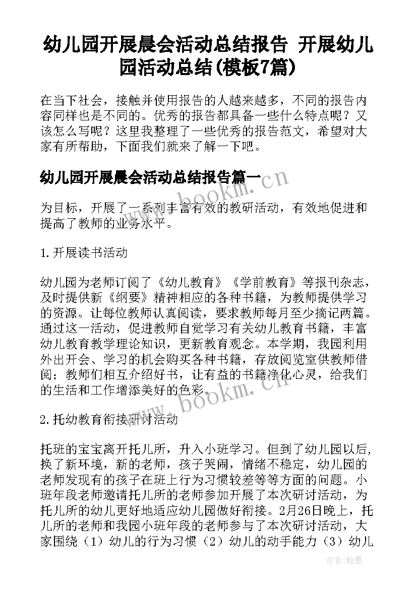 幼儿园开展晨会活动总结报告 开展幼儿园活动总结(模板7篇)