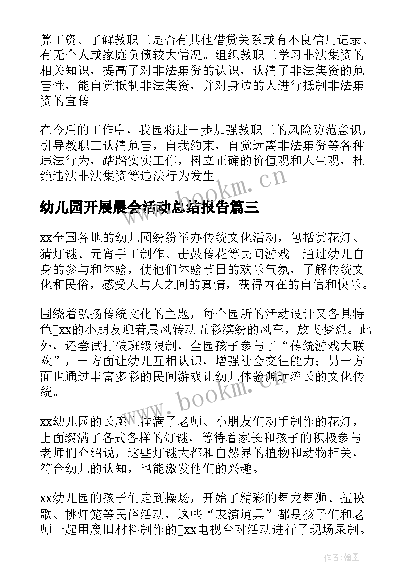 幼儿园开展晨会活动总结报告 开展幼儿园活动总结(模板7篇)