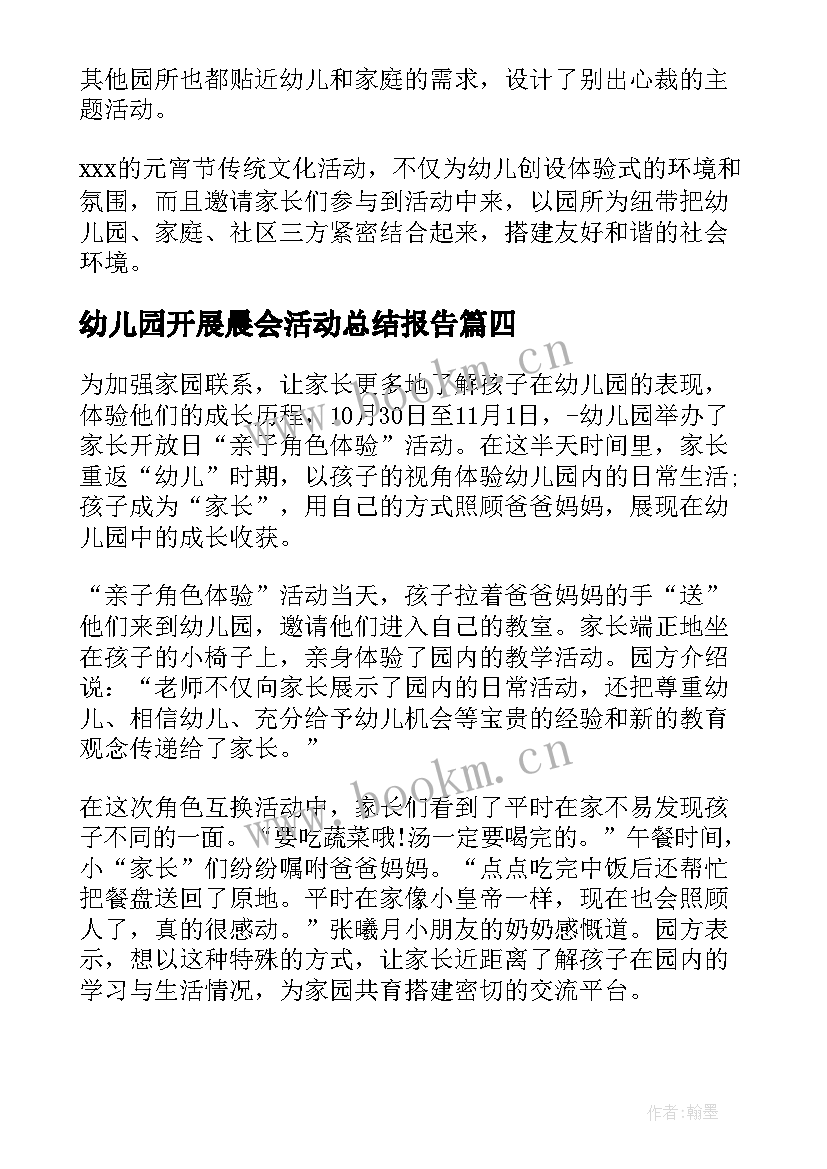 幼儿园开展晨会活动总结报告 开展幼儿园活动总结(模板7篇)