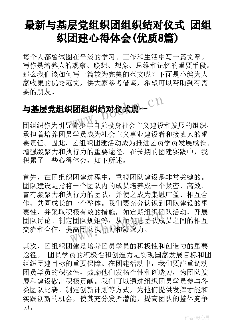 最新与基层党组织团组织结对仪式 团组织团建心得体会(优质8篇)