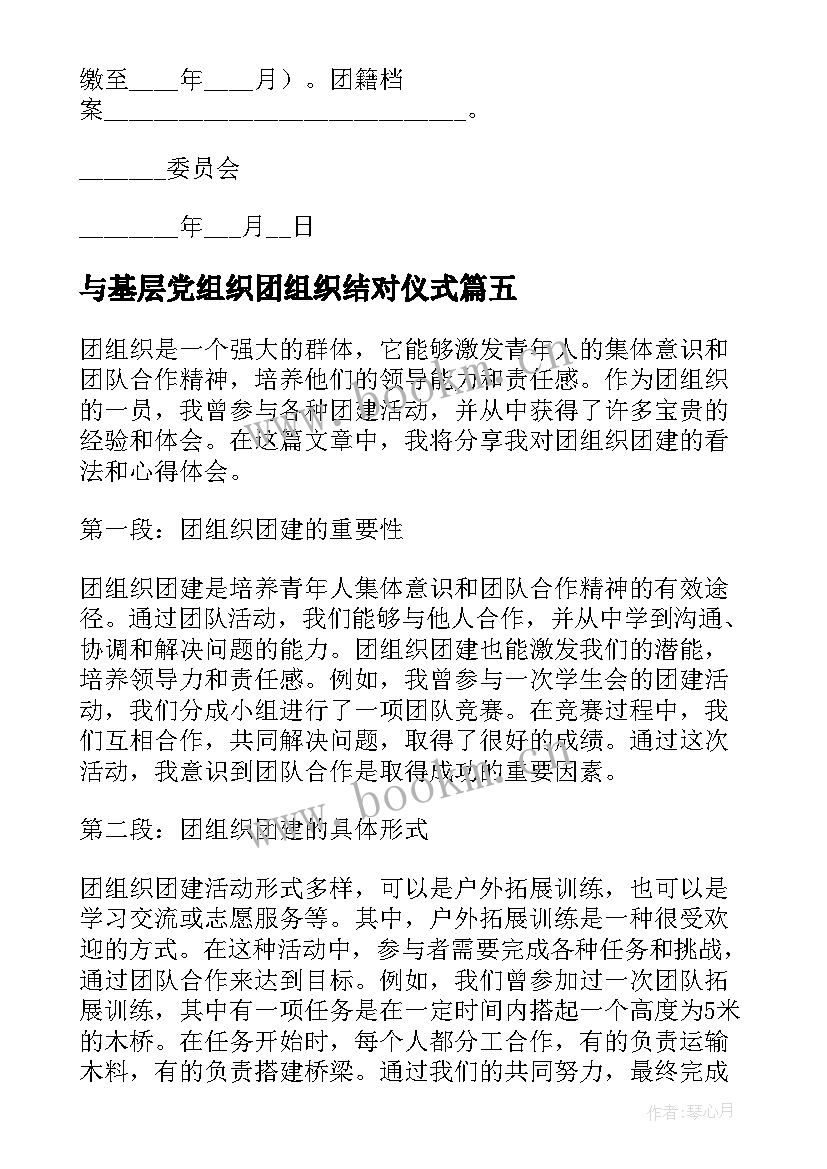 最新与基层党组织团组织结对仪式 团组织团建心得体会(优质8篇)