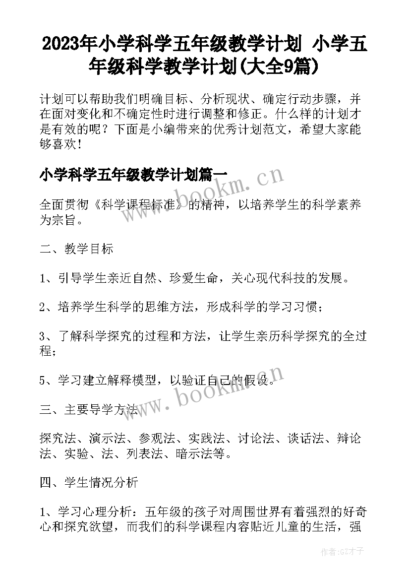 2023年小学科学五年级教学计划 小学五年级科学教学计划(大全9篇)