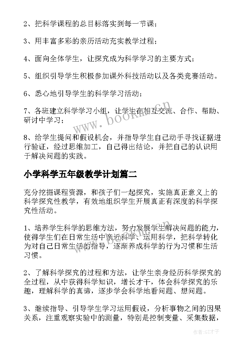 2023年小学科学五年级教学计划 小学五年级科学教学计划(大全9篇)