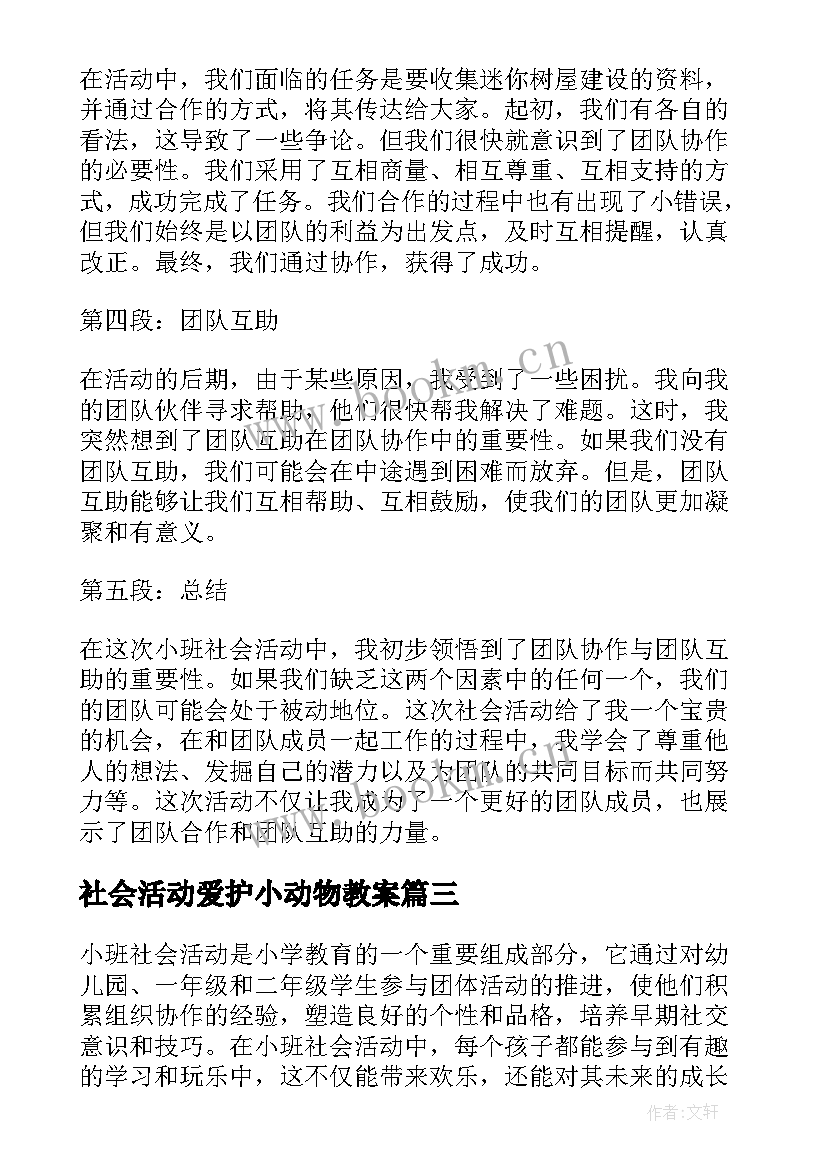 社会活动爱护小动物教案(模板10篇)